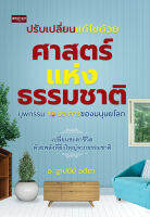 หนังสือ ความเชื่อ : ปรับเปลี่ยน แก้ไข ด้วย ศาสตร์แห่งธรรมชาติ บุพกรรม 10 ประการของมนุษยโลก