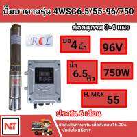 ปั๊มบาดาล DC บัสเลส บ่อ4 นิ้วขึ้นไป 750 วัตต์ ท่อ 1.5นิ้ว ยี่ห้อRCL (ปั๊มและกล่องควบคุม) รุ่น 4WSC6.5/55-96/750ประกัน 6เดือน ราคาประหยัด ลงไม่เกิน10ท่อน