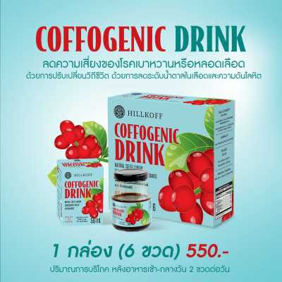 Ratika | Coffogenic Drink ผลิตภัณฑ์เครื่องดื่มจากผลกาแฟเชอรี่สกัดเข้มข้น มีสรรพคุณในการควบคุมการดูดซึมคอเลสเตอรอล (จากผลกาแฟ 6 ขวด)
