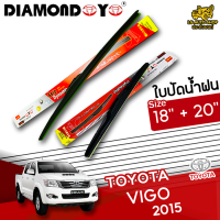 ใบปัดน้ำฝน ที่ปัดน้ำฝน โตโยต้าวีโก้ TOYOTA VIGO 2015 ขนาด 18+20 นิ้ว [ แบบเดี่ยว 1 ชิ้น และแบบแพ็คคู่ ]  ( DIAMOND EYE กล่องแดง )