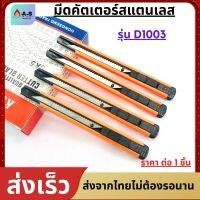 มีดคัตเตอร์อเนกประสงค์ รุ่น D1003  9 MM คัตเตอร์ด้ามแสตนเลส คัทเตอร์ อุปกรณ์สำนักงาน คัตเตอร์พกพา เครื่องเขียน ขนาดพกพา