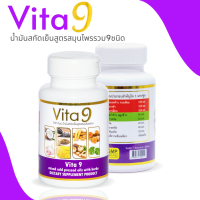 ? ขายดี ? |  Vita9 ไวต้า ไนน์ น้ำมันสกัดเย็นสูตรสมุนไพรรวม 9 ชนิด ขนาด 60 เม็ด