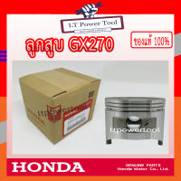 HONDA แท้ 100% ลูกสูบ เครื่องยนต์ เครื่องสูบน้ำ GX270 แท้ ฮอนด้า อะไหล่ เครื่องสูบน้ำ #13101-ZH9-010