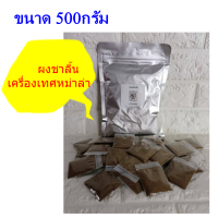 ผงชาริ้น/เครื่องเทศหม่าล่า ขนาด 500g.