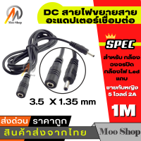 สายไฟ DC ต่อยาว1-15 เมตร ต่อกล้อง IP DC ขนาดหัว 3.5 x 1.35มม (จำนวน 1 เส้น)