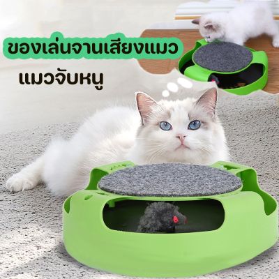 【Smilewil】ของเล่นจานเสียงแมว ของเล่นแมว แมวจับหนู  ของเล่นสัตว์เลี้ยง เกมส์เล็กๆ มีกระดานจับแมวอยู่ด้านบน
