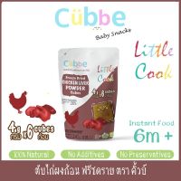 Cubbe ผงตับไก่ก้อนฟรีซดราย ตรา คิ้วบ์ (Freeze Dried Chicken Liver Powder Cubes) สำหรับเด็ก 6 เดือนขึ้นไป