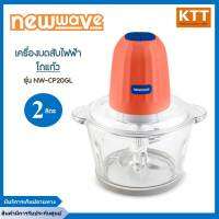 เครื่องบดสับไฟฟ้า โถแก้ว Newwave 2 ลิตร NW-CP20GL (ส้ม)