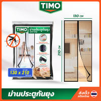 ม่านกันยุง ผ้าม่านกันยุง TIMO 130x210 มุ้งลวดประตู ม่านแม่เหล็กกันยุง มุ้งกันยุงติดประตู มุ้งกันยุงปะตู ไฟเบอร์กลาส Fiberglass Magnetic Mosquito Screen Door // AN-MD13-BTM