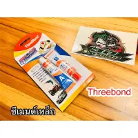 ซีเมนต์เหล็ก Threebond แพ๊คคู่