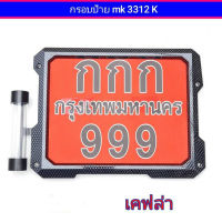 กรอบป้ายทะเบียน MK 3312 /3315 กรอบป้าย+แคปซูลข้าง และ แคปซูลล่าง ใส่ได้ทุกรุ่นาง  กรอบทะเบียน กรอบป้ายรถมอไซค์ กรอบแต่งมอไซค์