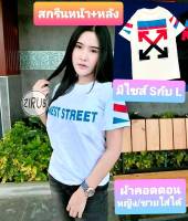 เสื้อยืดลายที่กำลังฮิต ลายขายดีมากในตอนนี้ สกรีนตามปก ใส่คู่แฟน คู่เพื่อน มีไซส์ S กับ L แนวสตรีท วินเทจ ผ้าคอตตอน 100% กำลังอินเทรนด