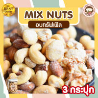 Mix Nuts อบทรัฟเฟิล 3 กระปุก ขนาด 255 กรัม ถั่วอบ ถั่วผสม ถั่วคลีน ถั่วรวม ผงทรัฟเฟิล จากอเมริกา ธัญพืชรวม