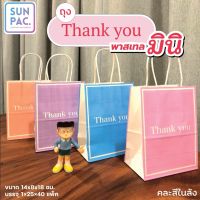 ถุงหูหิ้วพิมพ์ลายThank You พาสเทลมินิ 20 ใบ ขนาด 14x8x18 cm