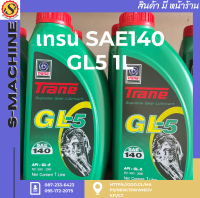 003448เทรน SAE140 GL5 1L