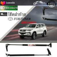 โช๊คฝากระโปรง โช๊คฝาท้าย โช๊คค้ำฝากระโปรงหลัง  Damper hood ใช้สำหรับ toyota fortuner ปี 2005-2014 โช๊คค้ำฝาท้าย โตโยต้า ฟอร์จูนเนอร์