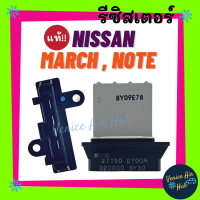 รีซิสเตอร์ แท้!!! NISSAN MARCH NOTE RESISTOR รีซิสแต๊นท์ นิสสัน มาร์ช โน๊ต ตรงรุ่น รุ่นแอร์ธรรมดาแมนนวล พัดลมแอร์ รถยนต์