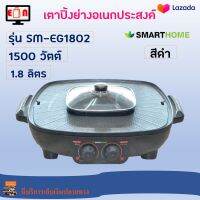 เตาปิ้งย่างไฟฟ้า เตาหมูกระทะ หม้อสุกี้บาร์บีคิว SMARTHOME รุ่น SM-EG1802 ความจุ 1.8 ลิตร กำลังไฟ 1500 วัตต์ สีดำ เตาปิ้งย่างอเนกประสงค์ ส่งฟรี