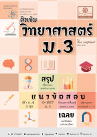 ติวเข้ม วิทยาศาสตร์ ม.3 (หลักสูตรปรับปรุง พ.ศ.2560)