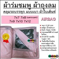 ผ้าถุงลม AIRBAGS หนา เหนียว น้ำหนักเบา มีทุกขนาด 7x7 7x8 7x9 7x10 7x12 กรองแดดได้ดี ไม่ร้อน กันน้ำ 100% ทนแรงดึง แรงลม