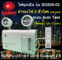 Promotion ร้อนแรง !!! รับประกันสินค้า 5 ปี :: ไฟฉุกเฉิน ยี่ห้อ Sunny รุ่น SG509-02 (2x9 watt =18watt) สินค้าใหม่