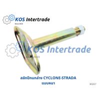 สลักปีกนกล่าง CYCLONE-STRADA แบบหนา มะลิอะไหล่