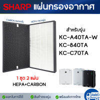 แผ่นกรองอากาศ Sharp FZ-A40HFE สำหรับ เครื่องฟอกอากาศ รุ่น KC-A40TA, KC-840TA, KC-C70TA (ครบชุด 2 ชิ้น กรองอากาศ + กรองกลิ่น)