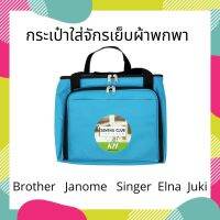 ♔กระเป๋าใส่จักรเย็บผ้าแบบพกพา Brother Janome Singer Evira Juki Charming และอื่นๆ✾