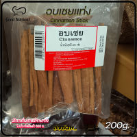 ?‍♂️?‍♀อบเชยแท่ง 200 กรัม อบเชยคัดพิเศษ อบเชยไม้ อบเชยแท่ง อบเชยแห้ง สมุนไพร สมุนไพรแห้ง สมุนไพรจีน Cinnamon Stick 200g