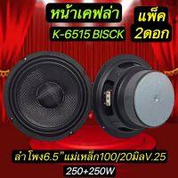 ลำโพงรถยนต์ ขนาด6.5นิ้ว หน้าเคฟล่า แม่เหล็ก100m. หนา20 mm.ว้อยซ์25mm.250W+250W รุ่น 6515ลำโพง6.5นิ้ว หน้าเคฟล่า