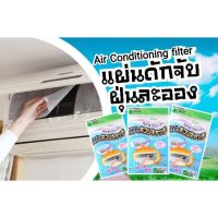 แผ่นกรองอากาศ 1 ซอง (2แผ่น) Air Conditioning Filter