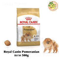 นาทีทอง !!! ส่งฟรี Royal Canin Pomeranian Adult ️ โรยัล คานิน อาหารเม็ดสำเร็จรูปสูตร สุนัขโตปอมเมอเรเนียน เกรดพรีเมี่ยม บรรจุ 500g