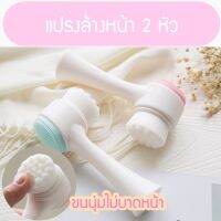 ?ส่งฟรี แปรงล้างหน้า 2in1 มี2หัว ขนนุ่ม+ซิลิโคน ขนนุ่มไม่บาดผิวหน้า