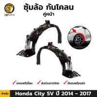 ซุ้มล้อ กันโคลน สำหรับ Honda City SV ปี 2014-2017 ฮอนด้า ซิตี้ ซุ้มล้อพลาสติก BDP6705_MAHA