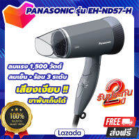 PANASONIC ไดร์เป่าผม 1500W เสียงเงียบพิเศษ EH-ND57-H ประกันศูนย์ฯไทย 2 ปี เป่าผม ไดร์เป่าผมลดราคา ไดร์เป่าปากแคบ ผมแห้งเร็ว ปกป้องเส้นผม ตั้งระดับความร้อนและแรงลมได้ 3 ระดับ รับประกัน ของแท้100%