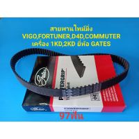 สายพานไทม์มิ่ง VIGO,FORTUNER,D4D,COMMUTER เครื่อง 1KD,2KD 97ฟัน ยี่ห้อ GATES Zofast Autopart