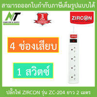 ZIRCON Power Bar ปลั๊กไฟ 4 ช่องเสียบ 1 สวิตซ์ สายยาว 2 เมตร รุ่น ZC-204 BY N.T Computer