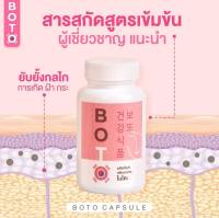 BOTO โบโตะ โบท็อกซ์อัดเม็ด วิตามินboto botoโบโตะ วิตามินกระฝ้า วิตามินสลายฝ้า วิตามินแก้ฝ้า