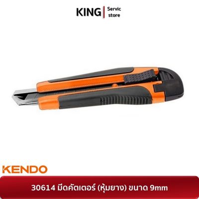 KENDO 30614 มีดคัตเตอร์ (หุ้มยาง) ขนาด 9mm | จำหน่ายของแท้ 100%