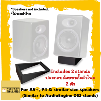 ฐานรองลำโพง Audioengine A5+ P4 Stands (เทียบเท่า DS2) ฐานปรับมุมลำโพงที่วางลำโพงขาตั้งลำโพง - คุณภาพสูงและจัดส่งอย่างปลอดภัยในกล่อง Taylors of Thailand