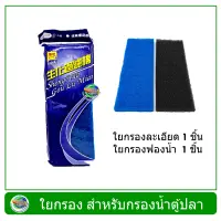 ใยกรองน้ำ สีฟ้า ใช้กรองน้ำตู้ปลา บ่อปลา ขนาด 32x12 ซม. ใยกรองสก๊อตไบร์ + ใยกรองฟองน้ำ ใยกรองน้ำตู้ปลา ใยกรองน้ำบ่อปลา Filter