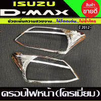 ครอบไฟหน้า ฝาครอบไฟหน้าชุบโครเมี่ยม อีซูซุ ดีแม็ก Isuzu D-max Dmax2012 Dmax2013 Dmax2014 Dmax2015 (R)