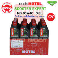 ยกลัง น้ำมันเครื่องโมตุลEXPERT MB10W40ขนาด0.8 L. (20ขวด)