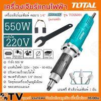 เครื่องเจียร์แม่พิมพ์คอยาว 1/4" TOTAL 550w  #TG55061 เครื่องเจียร์แกนไฟฟ้า ทนทาน แข็งแรง สินค้าพร้อมส่ง