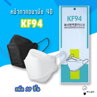 ร้าน ATlight   หน้ากาก KF94 หน้ากากอนามัยแพ็ค 10 ชิ้น  กันฝุ่นกันโรค สวมใส่สบาย สินค้าพร้อมส่ง