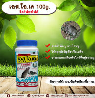 เอส.โอ.เค 100g.?☠ สารกำจัดหนู เบื่อหนู เบือหนู เหยื่อกำจัดหนู aboutplants