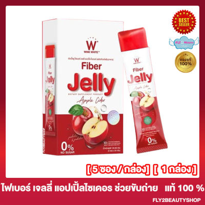 Wink White W fiber Jelly Apple Cider ดับเบิ้ลยู ไฟเบอร์ เจลลี่ แอปเปิ้ล ไซเดอร์ [5 ซอง/ กล่อง] [1 กล่อง]