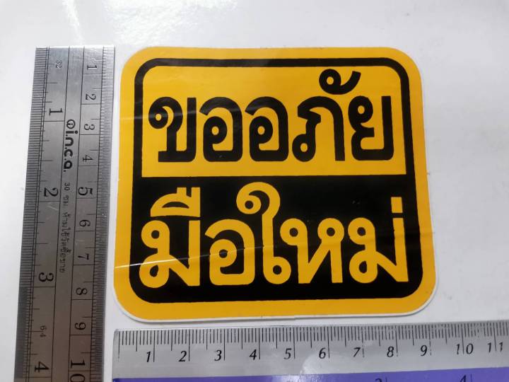 สติ๊กเกอร์-ขออภัยมือใหม่-sticker-ติดรถ-แต่งรถ-มือใหม่หัดขับ-ขออภัย-มือใหม่-หัดขับ-ข้อความ-คำพูด-พื้นเหลือง-แจ้งเตือน