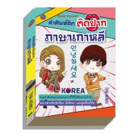 Best Seller!! ภาษาเกาหลี คำศัพท์ฮิตติดปาก 80 บาท