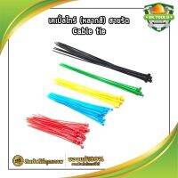 เคเบิ้ลไทร์ (หลากสี) สายรัด Cable tie